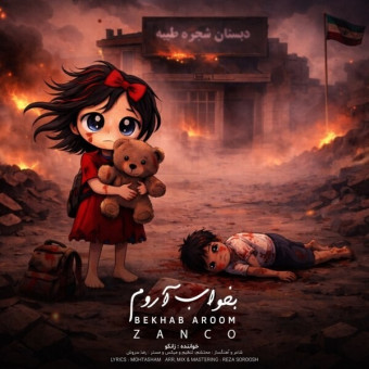 دانلود آهنگ زانکو به نام بخواب آروم